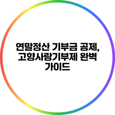 연말정산 기부금 공제, 고향사랑기부제 완벽 가이드