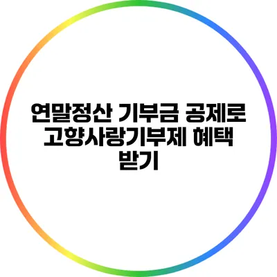 연말정산 기부금 공제로 고향사랑기부제 혜택 받기