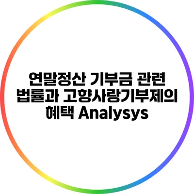 연말정산 기부금 관련 법률과 고향사랑기부제의 혜택 Analysys