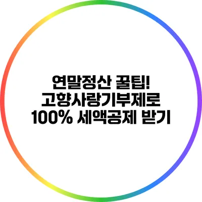 연말정산 꿀팁! 고향사랑기부제로 100% 세액공제 받기