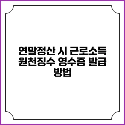 연말정산 시 근로소득 원천징수 영수증 발급 방법