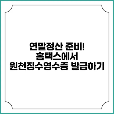 연말정산 준비! 홈택스에서 원천징수영수증 발급하기