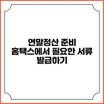 연말정산 준비 홈택스에서 필요한 서류 발급하기