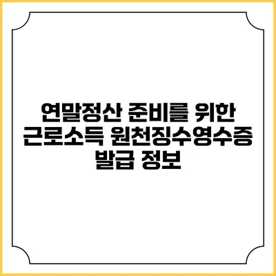 연말정산 준비를 위한 근로소득 원천징수영수증 발급 정보