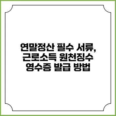 연말정산 필수 서류, 근로소득 원천징수 영수증 발급 방법