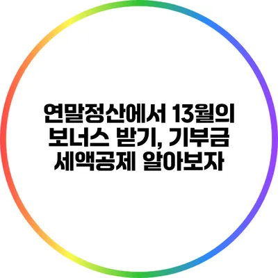 연말정산에서 13월의 보너스 받기, 기부금 세액공제 알아보자