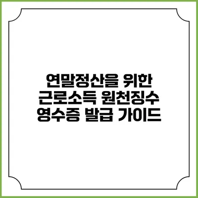 연말정산을 위한 근로소득 원천징수 영수증 발급 가이드