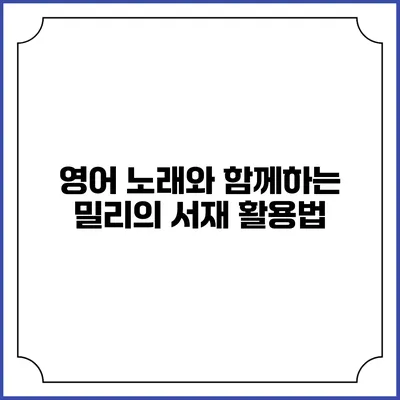 영어 노래와 함께하는 밀리의 서재 활용법
