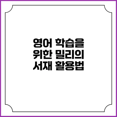 영어 학습을 위한 밀리의 서재 활용법