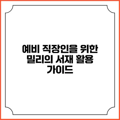 예비 직장인을 위한 밀리의 서재 활용 가이드