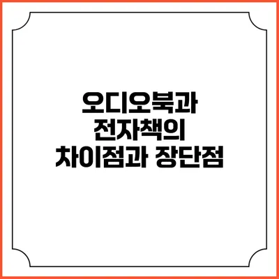 오디오북과 전자책의 차이점과 장단점