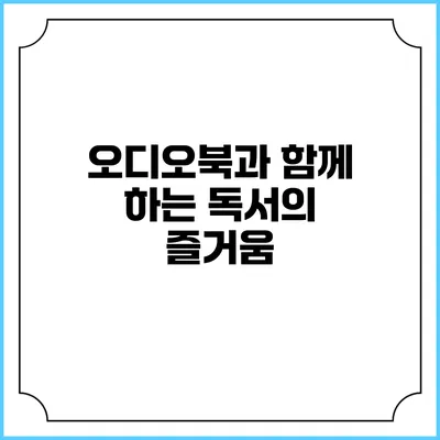 오디오북과 함께 하는 독서의 즐거움