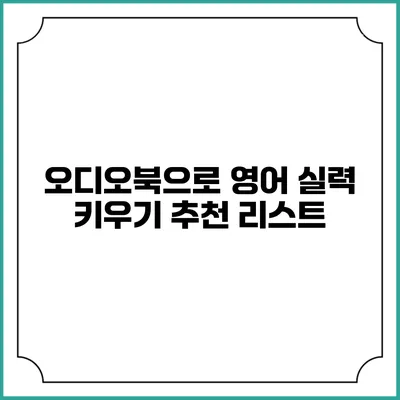 오디오북으로 영어 실력 키우기 추천 리스트
