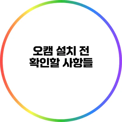오캠 설치 전 확인할 사항들