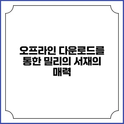 오프라인 다운로드를 통한 밀리의 서재의 매력