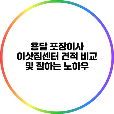 용달 포장이사 이삿짐센터 견적 비교 및 잘하는 노하우