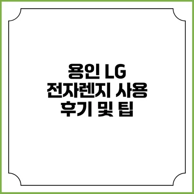 용인 LG 전자렌지 사용 후기 및 팁