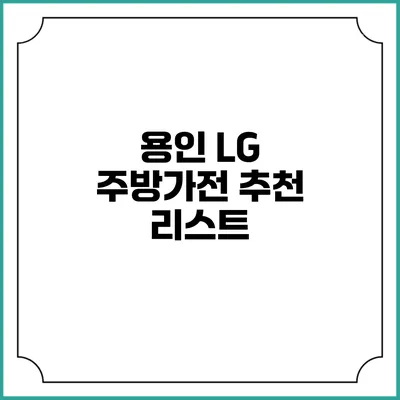 용인 LG 주방가전 추천 리스트