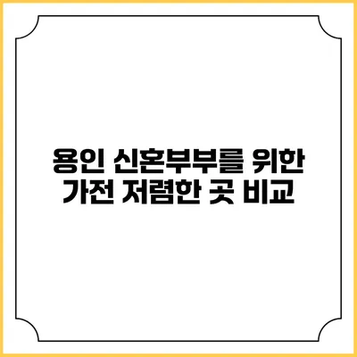 용인 신혼부부를 위한 가전 저렴한 곳 비교