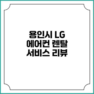 용인시 LG 에어컨 렌탈 서비스 리뷰
