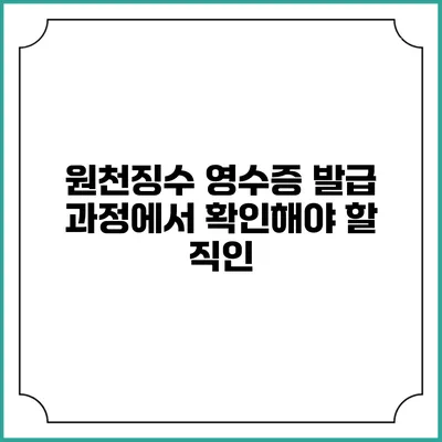 원천징수 영수증 발급 과정에서 확인해야 할 직인
