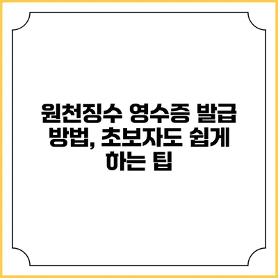 원천징수 영수증 발급 방법, 초보자도 쉽게 하는 팁