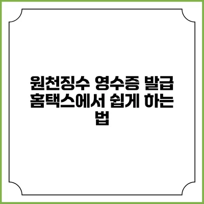 원천징수 영수증 발급 홈택스에서 쉽게 하는 법