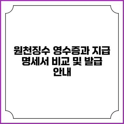 원천징수 영수증과 지급 명세서 비교 및 발급 안내