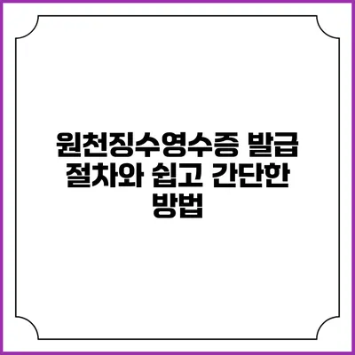 원천징수영수증 발급 절차와 쉽고 간단한 방법
