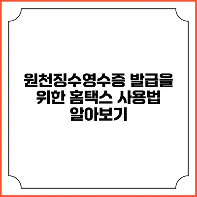 원천징수영수증 발급을 위한 홈택스 사용법 알아보기
