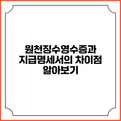 원천징수영수증과 지급명세서의 차이점 알아보기