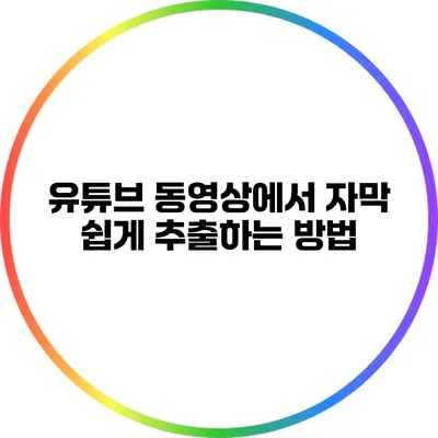 유튜브 동영상에서 자막 쉽게 추출하는 방법