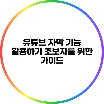 유튜브 자막 기능 활용하기: 초보자를 위한 가이드