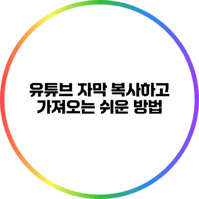 유튜브 자막 복사하고 가져오는 쉬운 방법
