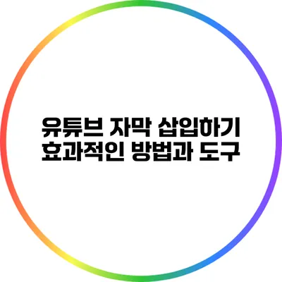 유튜브 자막 삽입하기: 효과적인 방법과 도구