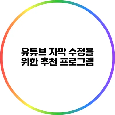 유튜브 자막 수정을 위한 추천 프로그램