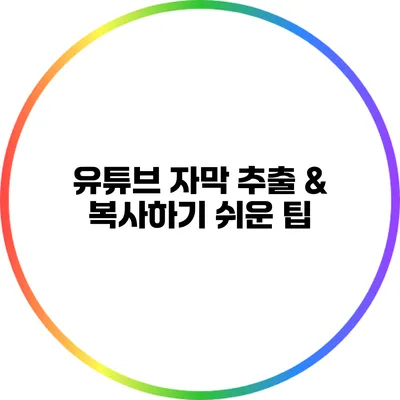 유튜브 자막 추출 & 복사하기 쉬운 팁