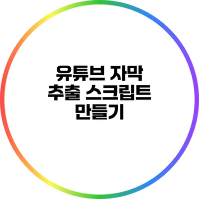 유튜브 자막 추출 스크립트 만들기