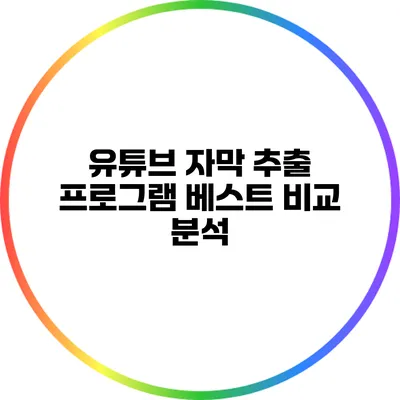 유튜브 자막 추출 프로그램 베스트 비교 분석