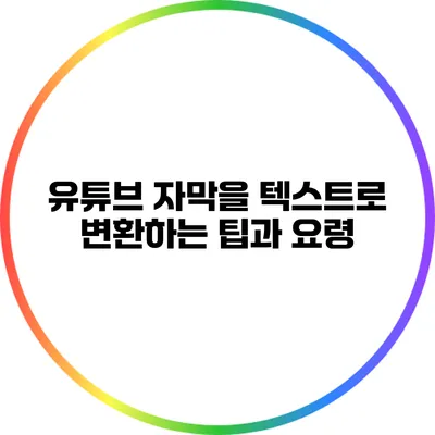 유튜브 자막을 텍스트로 변환하는 팁과 요령