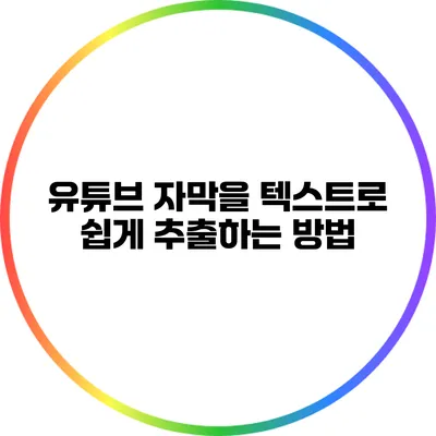 유튜브 자막을 텍스트로 쉽게 추출하는 방법