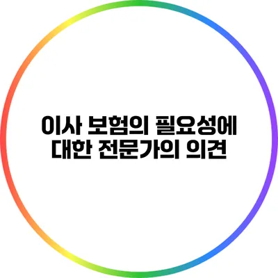 이사 보험의 필요성에 대한 전문가의 의견