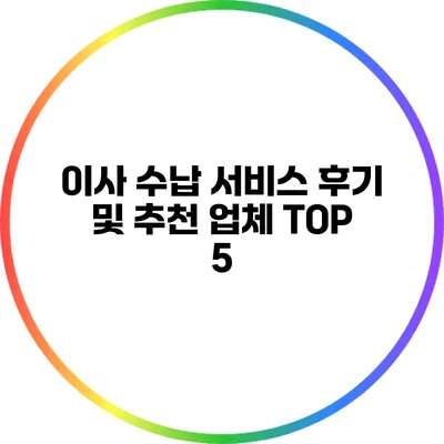 이사 수납 서비스 후기 및 추천 업체 TOP 5
