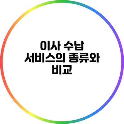 이사 수납 서비스의 종류와 비교