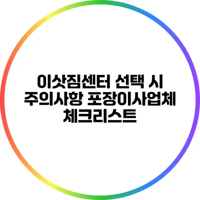 이삿짐센터 선택 시 주의사항: 포장이사업체 체크리스트