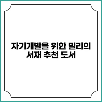 자기개발을 위한 밀리의 서재 추천 도서