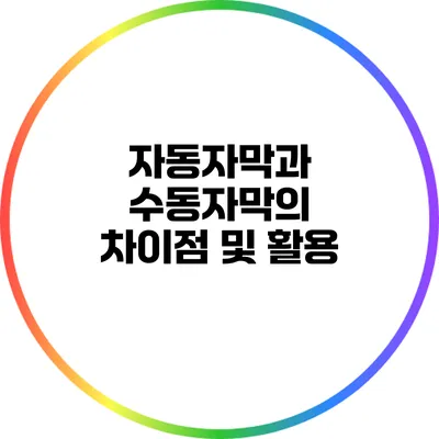 자동자막과 수동자막의 차이점 및 활용
