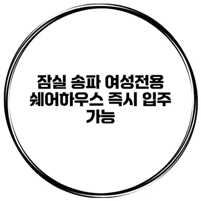 잠실 송파 여성전용 쉐어하우스 즉시 입주 가능