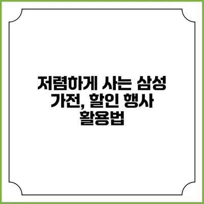 저렴하게 사는 삼성 가전, 할인 행사 활용법