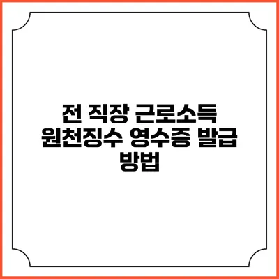 전 직장 근로소득 원천징수 영수증 발급 방법